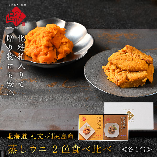 礼文・利尻島産 蒸しうに 食べ比べセット(キタムラサキウニ＆エゾバフンウニ) 各80g 無添加【送料無料】旨みをギュッと凝縮！ギフトに最適(化粧箱入り)雲丹 グルメ ギフト 北海道 食品 内祝い 海鮮 母の日 父の日 お年賀 御年賀