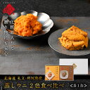 礼文・利尻島産 蒸しうに 食べ比べセット(キタムラサキウニ&エゾバフンウニ) 各80g 無添加【送料無料】旨みをギュッと凝縮!ギフトに最適(化粧箱入り)雲丹 グ...
