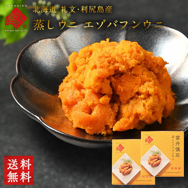 礼文・利尻島産 蒸しうに エゾバフンウニ 160g(80g×2) 無添加【送料無料】旨みをギュッと凝縮！ギフトに最適(化粧箱…