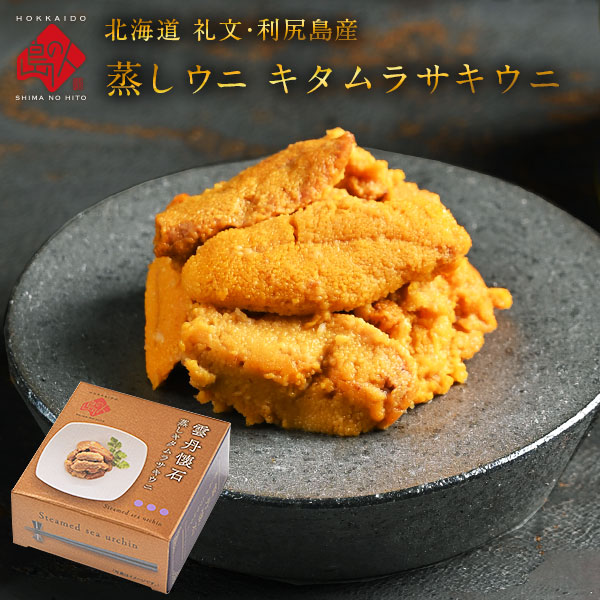 敬老の日 ギフト 礼文・利尻島産 蒸しうに(キタムラサキウニ) 缶詰80g 無添加旨みをギュッと凝縮！ギフトに最適(化粧箱入り)雲丹 ギフト 北海道 内祝い お返し 贈り物 海鮮 食品 食べ物 お取り寄せグルメ 夏 ギフト お歳暮