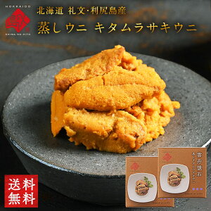 礼文・利尻島産 蒸しうに キタムラサキウニ 160g(80g×2) 無添加【送料無料】旨みをギュッと凝縮！ギフトに最適(化粧箱入り)雲丹 おにぎり プレゼント グルメ ギフト 北海道 食品 内祝い お返し お土産 海鮮 御中元 夏 ギフト 御中元 敬老の日 お歳暮 敬老の日