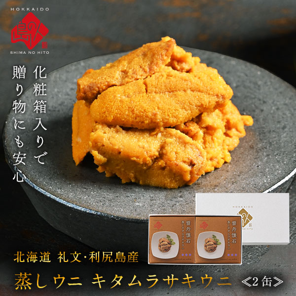 ギフト箱入り 礼文・利尻島産 蒸しうに キタムラサキウニ 160g(80g×2) 無添加【送料無料】旨みをギュッと凝縮雲丹 お…