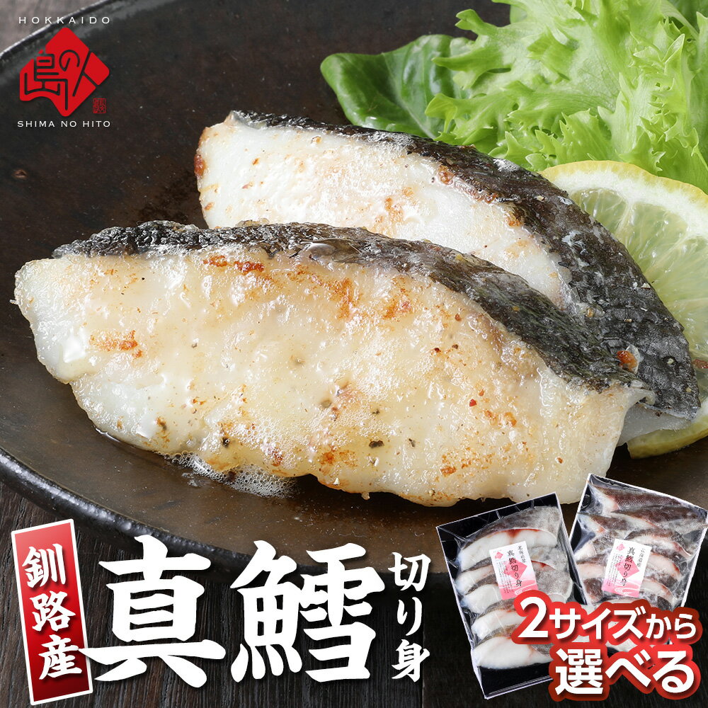 乐天商城 - 北海道 釧路産 天然真鱈 切り身 350g/500g 選べる2サイズ無塩 たら お取り寄せグルメ 鱈 魚 海鮮 海産物 冷凍 弁当 寒鱈