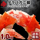 【北海道から発送】タラバガニ 脚 1.0kg前後(1肩)【送料無料】かに ギフト お取り寄せグルメ 蟹 タラバ蟹 タラバカニ…