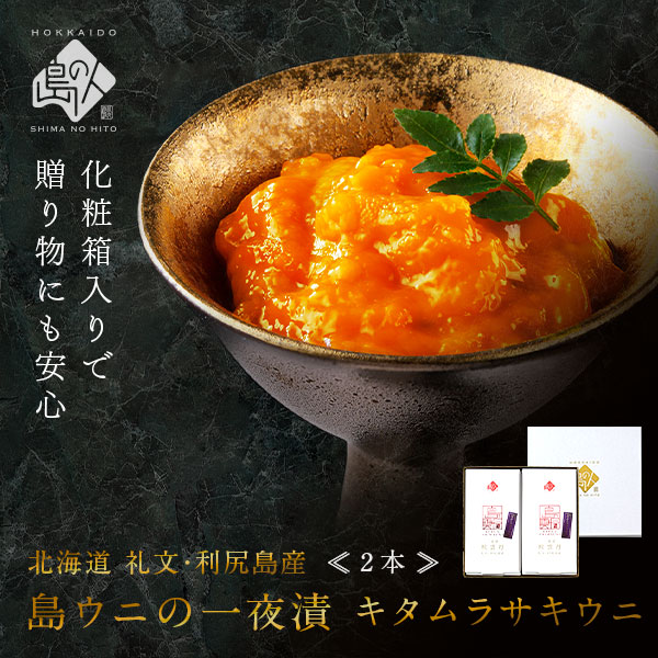 【化粧箱入り】 うに 一夜漬 粒うに キタムラサキウニ 2本セット(60g×2)【送料無料】プレゼント グルメ ギフト 北海道 食品 お取り寄せ 粒ウニ 粒雲丹 塩うに 塩雲丹 汐うに 汐雲丹 ご飯のお供 母の日 父の日