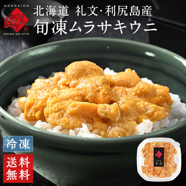礼文・利尻島産 旬凍キタムラサキウニ 80g【送料無料】いつでも好きな時に食べられるうに 北海道 生ウニ 雲丹 プレゼント ギフト 食品 食べ物 内祝い お返し お取り寄せグルメ 海鮮 海産物 絶品 冷凍 お歳暮 七五三 お祝い