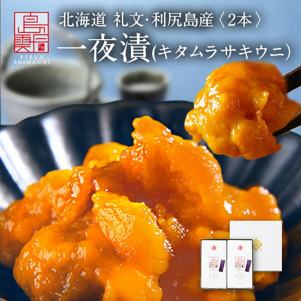 礼文・利尻島産 ウニの一夜漬 キタムラサキウニ 2本セット【送料無料】プレゼント グルメ ギフト 北...