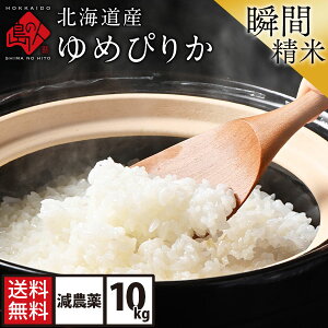 北海道産 ゆめぴりか 米 10kg 無洗米 白米 玄米(選べる精米方法) 送料無料【7日以内に精米した新鮮なものをお届け】【令和3年度産】ホワイトライス 残留農薬検査済 放射能検査済 減農薬おにぎり お弁当 グルメ 道産 食品 米 お米