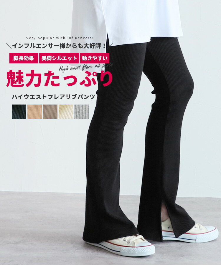 ハイウエストリブフレアパンツ(R191024-k・R191025-k) レディース ボトムス パンツ フレアパンツ レギンス スリット入り reca レカ ネコポス発送10