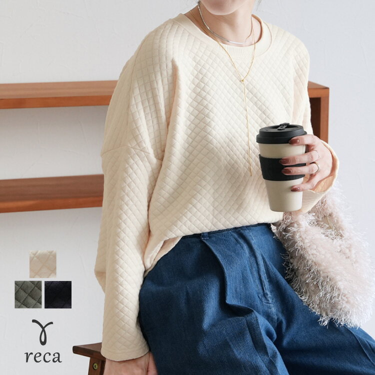 【15%OFFクーポン！】今だけ☆2999円！キルティングプルオーバー(240901) レディース トップス プルオーバー カジュアル シンプル 楽ちん キルト キルティング 長袖 秋 reca レカ ネコポス発送10 hのサムネイル