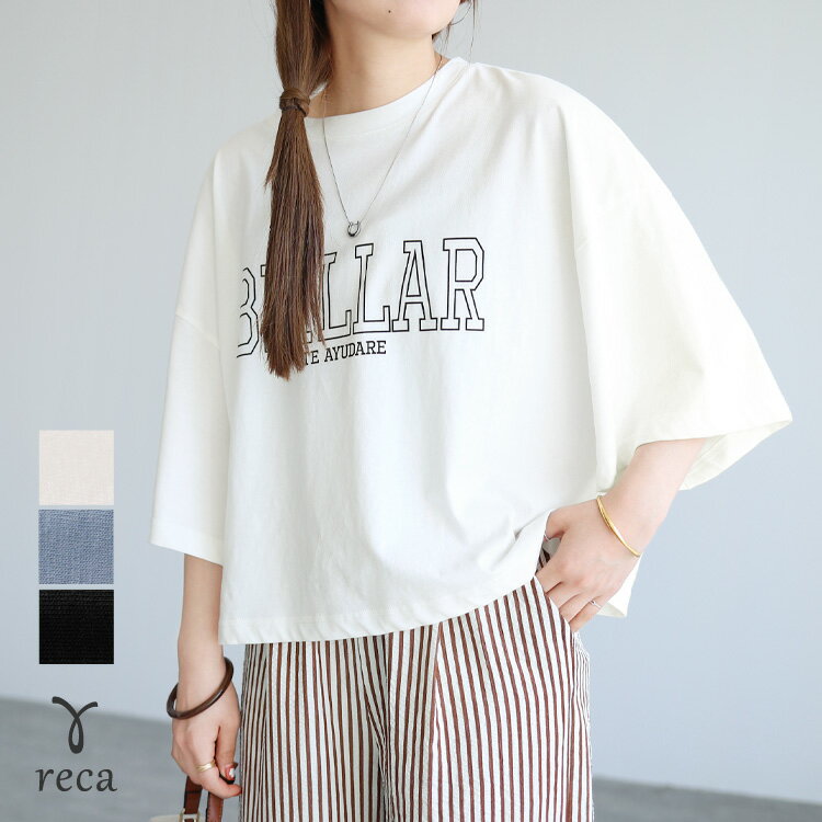 樂天商城 - 今だけ☆2970円！五分袖ショート丈ロゴTシャツ(bel-bl-26017) レディース 2026年夏新作 トップス カットソー Tシャツ ロゴT 半袖 カジュアル シンプル 楽ちん 夏 reca レカ ネコポス発送10 h