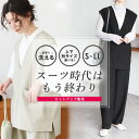 スーツ時代はもう終わり Vネックベスト×カーブパンツ(bel-hr-0617-set1) レディース スーツ 洗える セットアップ フォーマル 通勤 オケージョ...