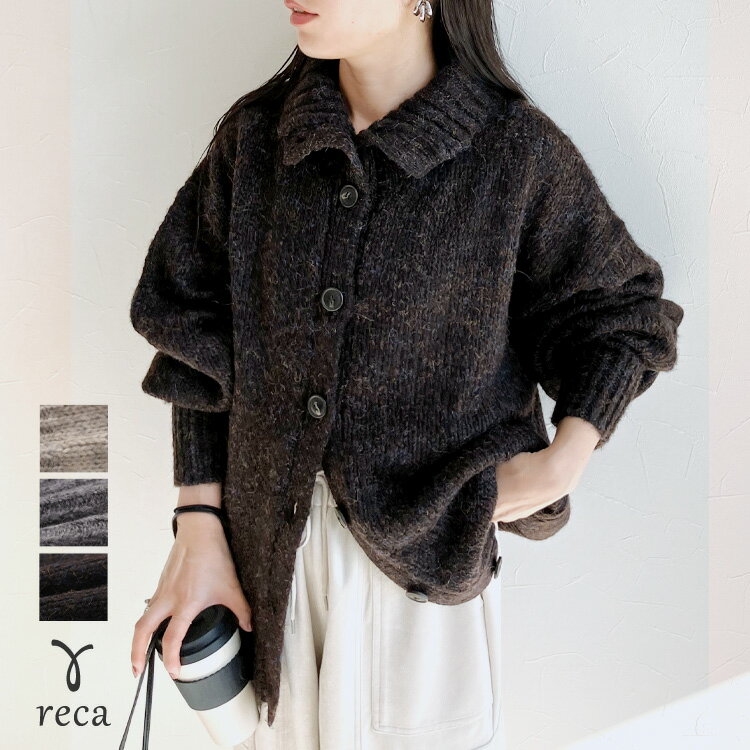 【24日(木)20時開始！】今だけ☆5742円！ミックスニットスタンドネックカーディガン(dec-ch-2027) レディース 2024年秋冬新作 カーディガン ニット アウター 羽織 着回し カジュアル シンプル ルーズ トップス 長袖 秋 冬 reca レカ 宅配便発送 kのサムネイル