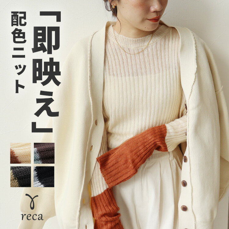 今だけ☆1,000円！即映え配色ニット(hi285834) レディース ニット 柔らかい メッシュ プルオーバー バイカラー モヘア風 ロンT トップス 長袖 くしゅくしゅ袖 インナー 楽ちん 秋 reca レカ ネコポス発送10 sのサムネイル