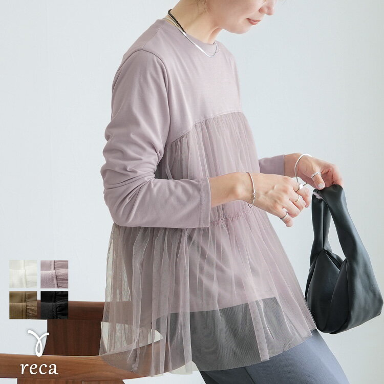 【15%OFFクーポン】今だけ☆2780円！チュールドッキング長袖Tシャツ(my-4N35-9304) レディース 2025年秋新作 トップス カットソー Tシャツ チュール ドッキング カジュアル シンプル 楽ちん 長袖 秋 reca レカ ネコポス発送10 kのサムネイル