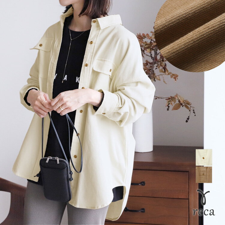 ＼全品対象★10%OFFクーポン配布中／コーデュロイオーバーシャツ(on3615011) 2023年秋新作 レディース トップス 羽織り シャツ 長袖 カジュアル シンプル 秋 reca レカ 宅配便発送 kのサムネイル