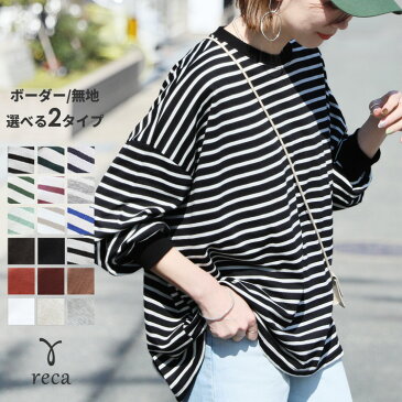ボーダー&無地ビッグプルオーバー(R21149-v/R22125-v) レディース ボーダー トップス 長袖 カットソー Tシャツ スウェット トレーナー 選べる2タイプ reca レカ ネコポス発送10