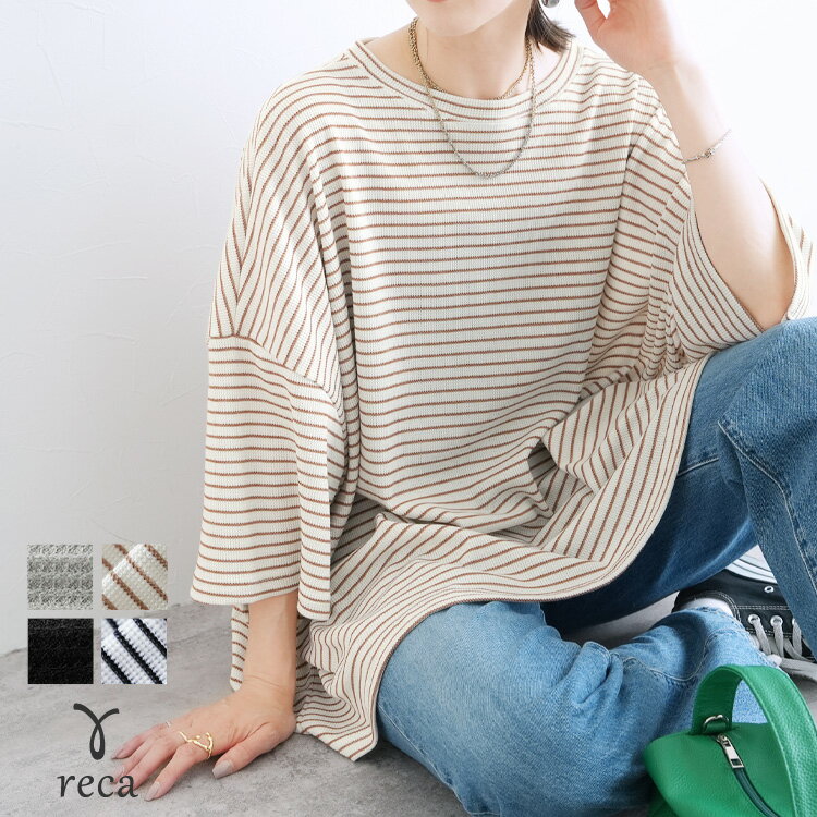 【4日(月)20時開始！】今だけ☆3960円！無地/ボーダー柄 ワッフルボックスワイドTシャツ(R25102-k) レディース 2025年夏新作 プルオーバー カットソー ワッフル カジュアル シンプル 半袖 五分袖 トップス 夏 reca レカ ネコポス発送10 sのサムネイル