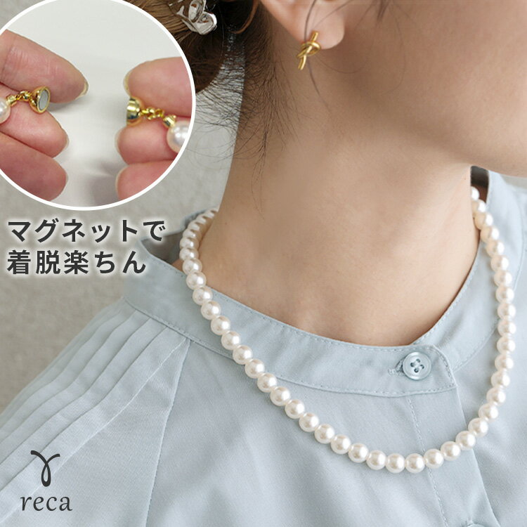 マグネット式留め具パールネックレス(ro-ac-n10) レディース 2026年春新作 アクセサリー ネックレス シンプル ファッション雑貨 卒業式 卒園式 入学式 入園式 オケージョン reca レカ ネコポス発送5 k