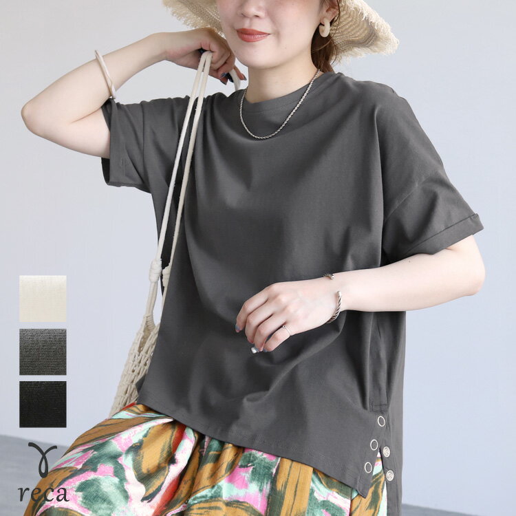 【23日(土)20時開始！72h限定】今だけ☆3,280円！裾ボタンTシャツ(sat-73729) 2026年夏新作 レディース プルオーバー 半袖 シンプル カジュアル ゆったり 体型カバー レイヤード 楽ちん 夏 reca レカ ネコポス発送10 a