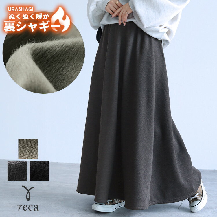 裏シャギーフレアスカート(sat-e-6349) レディース 2025年秋冬新作 スカート スウェット 裏起毛 Aライン ロング ボトムス フレアスカート 裏シャギー ゴム 秋 冬 reca レカ 宅配便発送 sのサムネイル