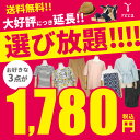 好評につき再再・延長!3点選んで1,780円☆福袋チケット(...