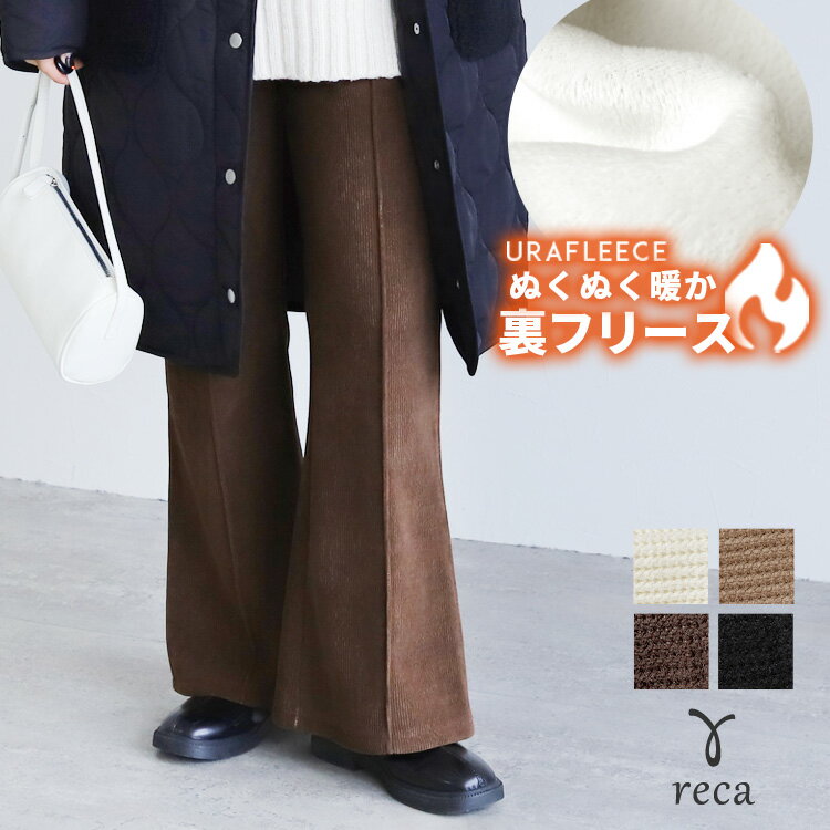 【22日(土)0時開始！24H限定】今だけ☆3,960円！コーデュロイ裏フリースフレアパンツ(y2854) レディース 2025年秋冬新作 セットアップ対応 ボトムス パンツ 裏起毛 ウエストゴム 秋冬 女性 reca レカ ネコポス発送10 sのサムネイル