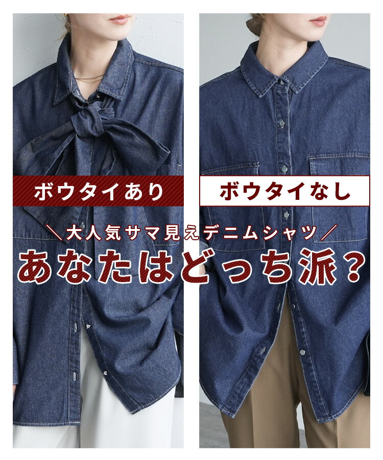 【19日(金)20時開始！28h限定】今だけ☆3960円〜！オーバーサイズデニムシャツ(p245361・p246632・p245361set) レディース トップス アウター ジャケット デニム ボウタイ シャツ 長袖 カジュアル シンプル 秋 reca レカ ネコポス発送10 k