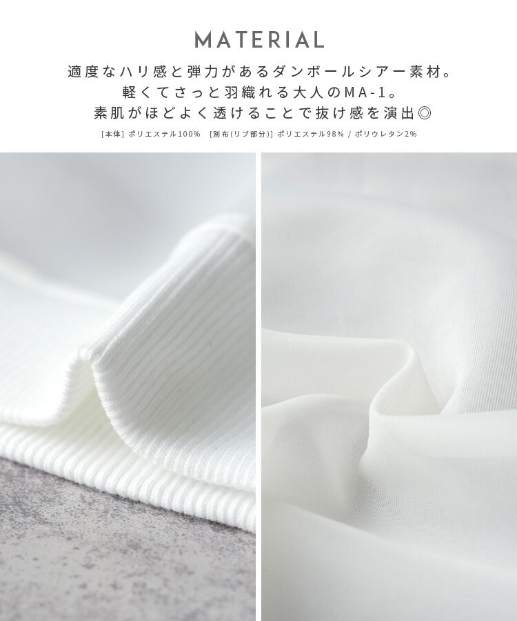 【ホワイト予約再販開始！】ダンボールシアーMA-1(y1034) レディース 2025年春夏新作 アウター ブルゾン MA-1 カジュアル シンプル 透け感 ショート丈 たぽん袖 長袖 羽織 ダンボールシアー 春 reca レカ 宅配便発送 s