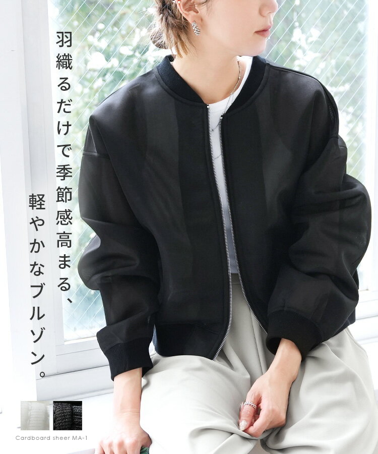 【ホワイト予約再販開始！】ダンボールシアーMA-1(y1034) レディース 2025年春夏新作 アウター ブルゾン MA-1 カジュアル シンプル 透け感 ショート丈 たぽん袖 長袖 羽織 ダンボールシアー 春 reca レカ 宅配便発送 s