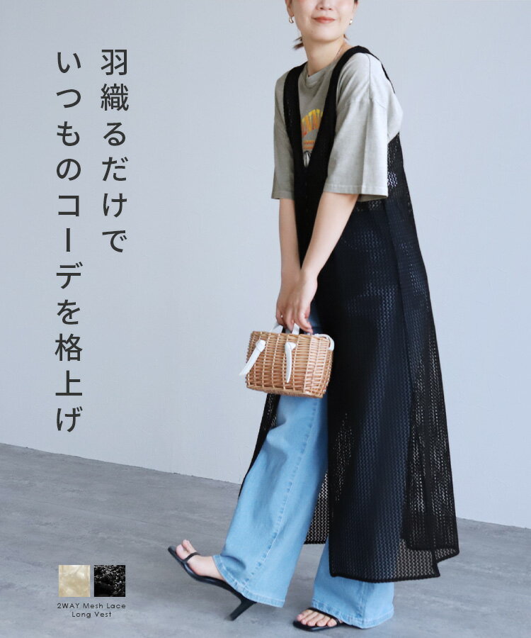 【24日(金)20時開始！72h限定】今だけ☆4,400円！前後2WAYメッシュレースロングジレ(dec-ch-2163) レディース 2026年夏新作 トップス アウター ロングジレ Vネック ベスト メッシュ レース ボタン開閉 カジュアル キレイめ 夏 reca レカ ネコポス発送10 s 2