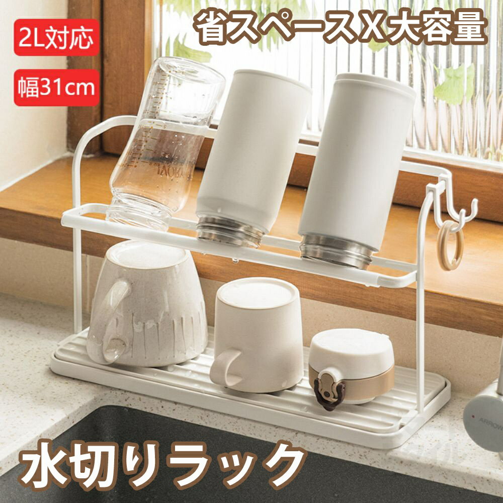 乐天商城 - 【送料無料】水切りラック ボトルスタンド ワイド幅 31cm 水筒 水切り 置き 立て 収納 乾燥 乾かす ワイドボトルスタンド 水切りかご 水切りカゴ 水切りトレー 哺乳瓶 省スペース 水筒スタンド 水筒干しスタンド タンブラー マグボトル ボトル ラック