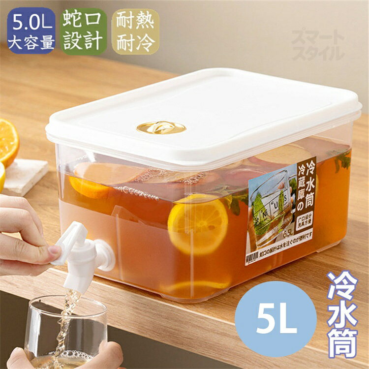 【送料無料】冷水筒 冷水ポット 蛇口付き 5L 大容量 冷蔵庫 ポット ピッチャー ド...