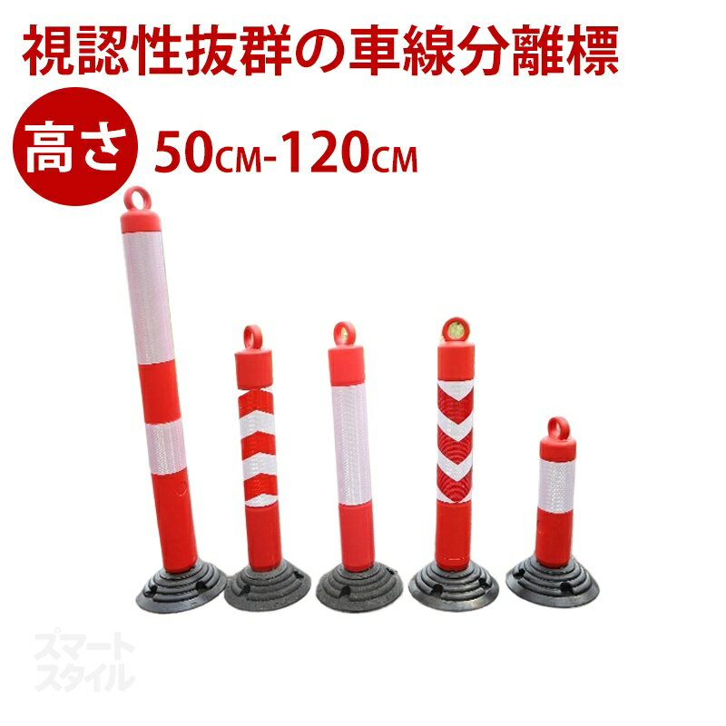 ソフトコーン 車線分離標 コーンポスト 高さ 50cm 80cm 120cm ガイドポスト 反射 ポール ガードコーン ラバーポール 安全ポール 反射ポール 赤白 リフレクター 反射コーン 駐車場 