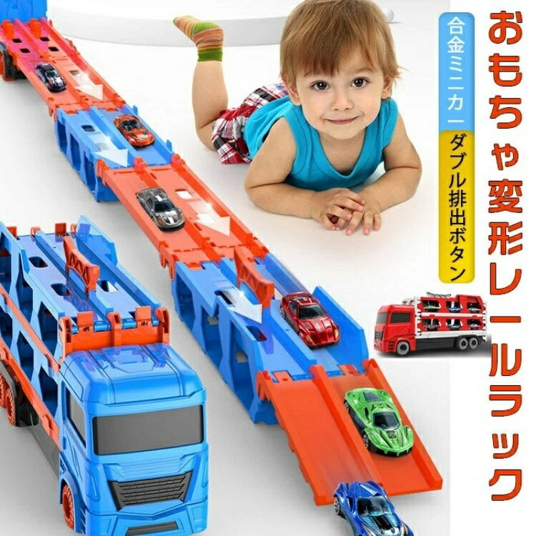 最新モデル登場！おもちゃ変形レールラック はたらくくるま 車のおもちゃ 車おもちゃ 作業車両 輸送トラック 3歳 カタパルト式大きいサイズの車 車両セットミニカーセット 大型 車 子供 男の子 プレゼント 知育玩具 3歳 誕生日プレゼント 男の子ランキング 品質保証