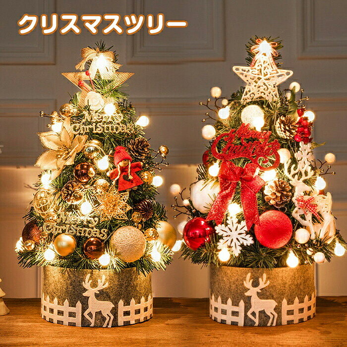 クリスマスツリー 卓上 45cm イルミネーション LEDライト付 北欧風 お洒落 小型 ミニツリー 電池式 松ぼっくり トナカイ 星飾り キラキラ 雰囲気満々 オーナメント クリスマス飾り クリスマスデコレーション インテリア クリスマス パーティー 部屋 店内装飾 プレゼント