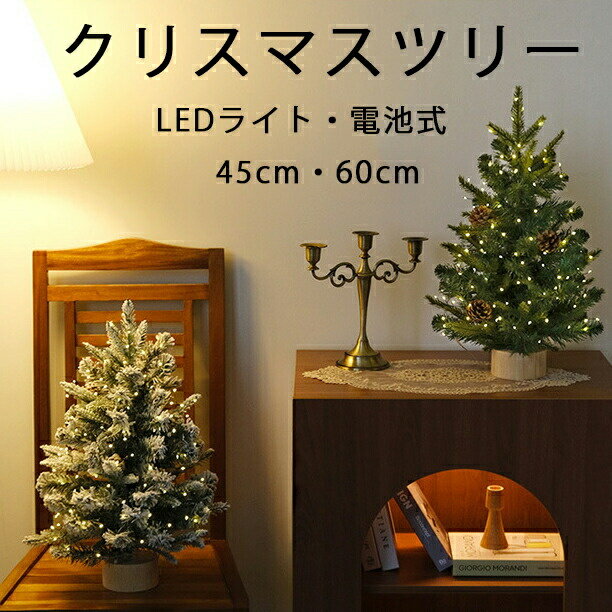 樂天商城 - クリスマスツリー 卓上 クリスマスツリー 45cm 60cm 北欧 小型 ミニツリー 小さめ クリスマス飾り 電池式 LEDイルミネーション オーナメント LEDライト おしゃれ キラキラ 雪化粧 置物 玄関 室内 雰囲気満々 暖かい 飾り 商店
