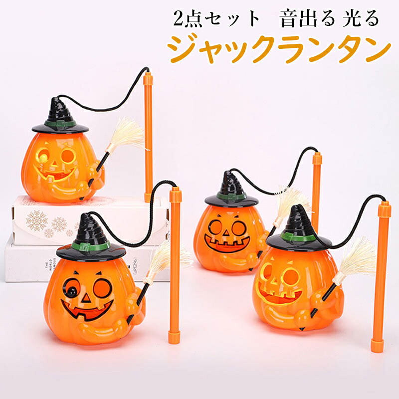 ハロウィン 飾り 2点セット ハロウィンランタン ハロウィンランプ LED カボチャ ライト Halloween 装飾 かぼちゃ お化け 電飾 吊り下げ オーナメント 提灯 音出る カボチャライト おしゃれ 室内 屋外 庭 パーティ イベント お化け屋敷 パーティー 送料無料