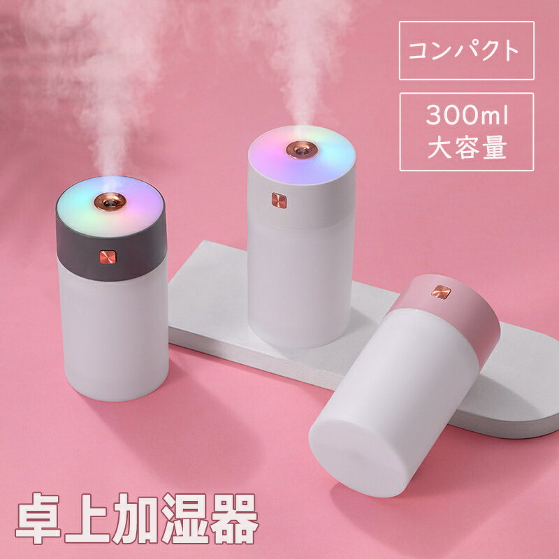 加湿器 卓上 オフィス 静音 アロマ加湿器 ペットボトル 超音波加湿器 小型 除菌 連続加湿10時間 7色LEDランプ 気化式 大容量 300ml 持ち運び便利 空焚き防止 車載 車用 加湿器 おしゃれ usb給電