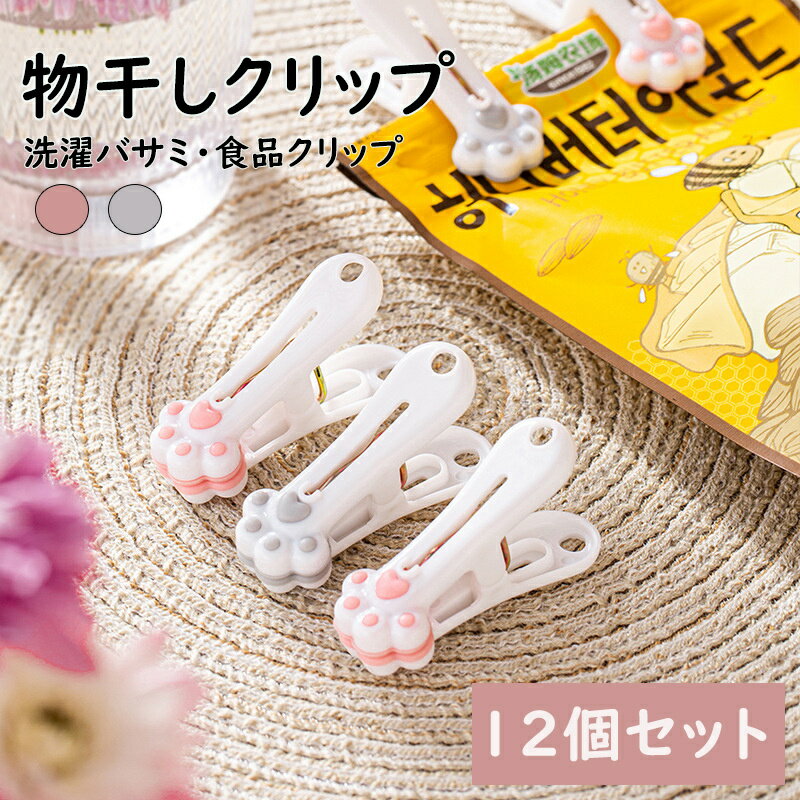 乐天商城 - 送料無料 洗濯バサミ ランドリークリップ 12個セット 物干しクリップ 肉球モチーフ 洗濯クリップ 可愛い 猫の手 袋止め 食品クリップ 洗濯用品 日用雑貨 ピンク グレー