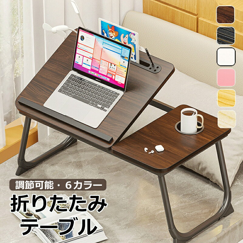 折りたたみ テーブル 軽量 一人用 サイドテーブル ローテーブル ミニテーブル 折りたたみ おしゃれ 丸角 5段階 角度調節 白 机 折り畳み式 テーブル ナイトテーブル ベッドサイド テーブル 折りたたみテーブル 軽い おしゃれ 小さめ