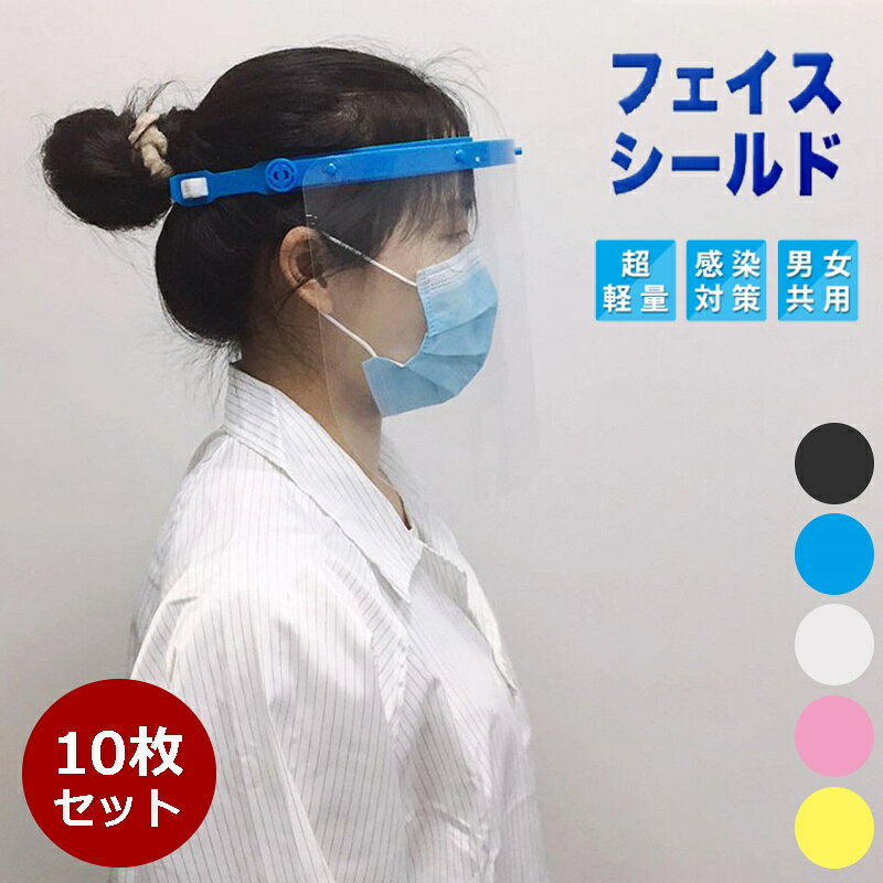 商品名 フェイスシールド 商品番号 e43 カラー ブルー、ピンク、イェロー、ホワイト、ブラック 商品仕様 サイズ：約22*35*2.6cm 商品詳細 飛沫からお顔を保護するフェイスシールドです。 医療や介護関係の方をはじめ、接客業、受付、宅配業など対面でお客様と接するお仕事の方にもおすすめです。 ・曇りにくく、クリアで見やすい！ 防曇加工でクリアな視野を確保。 シールドとの距離もあり通気性が良いため、マスクとの併用も大丈夫です。 ・軽くて丈夫 約30g 長時間使用をしても疲れにくい。 また軽量ですが耐久性に優れた素材を使用しています。 ・装着ラクラク メガネを付けるように装着するため着脱が簡単な上、ずり落ちる心配もありません。 また髪型が崩れない点も嬉しいポイントです。 ・メガネ愛用者も使用OK ・水洗いOK ・コンパクト収納 メガネの形のフレームとシールドが分かれているため、コンパクトに収納でき持ち運びもかさばりません。 関連キーワード フェイスシールド 10個セット メガネ めがね フェイスガード 大人用 フェイスカバー コンビニ 介護施設 男女兼用 水洗い 10個 透明シールド 目立たない 飛沫防止 眼鏡型 コンパクト収納 軽量 水洗い可 透明 ウイルス対策 飛沫防止 花粉症予防 防塵 誕生日 父の日ギフト 父の日 プレゼント 母の日ギフト 母の日 プレゼント 実用的 母の日ギフト 花以外 母の日 花以外 敬老の日 記念品 クリスマスプレゼント バレンタインギフト ホワイトデーギフト 内祝 内祝い お祝い返し ウェディングギフト ブライダルギフト 引き出物 引出物 結婚引き出物 結婚引出物 結婚内祝い 出産内祝い 命名内祝い 入園内祝い 入学内祝い 卒園内祝い 卒業内祝い 就職内祝い 新築内祝い 引越し内祝い 快気内祝い 開店内祝い 二次会 披露宴 お祝い 御祝 結婚式 結婚祝い 出産祝い 初節句 七五三 入園祝い 入学祝い 卒園祝い 卒業祝い 成人式 就職祝い 昇進祝い 新築祝い 上棟祝い 引っ越し祝い 引越し祝い 開店祝い 退職祝い 快気祝い 全快祝い 初老祝い 還暦祝い 古稀祝い 喜寿祝い 傘寿祝い 米寿祝い 卒寿祝い 白寿祝い 長寿祝い 金婚式 銀婚式 ダイヤモンド婚式 結婚記念日 ギフト ギフトセット セット 詰め合わせ 贈答品 お返し お礼 御礼 ごあいさつ ご挨拶 御挨拶 プレゼント お見舞い お見舞御礼 お餞別 引越し 引越しご挨拶 記念日 卒業記念品 定年退職記念品 ゴルフコンペ コンペ景品 景品 賞品 粗品 お中元 御中元 お歳暮 御歳暮 お年賀 御年賀 残暑見舞い 年始挨拶 注意点 ◎出品する商品は全て新品未使用です。 ◎モニターにより実際の色と異なる場合がございます ◎デザインや仕様は予告なく変更する場合がございます ◎初期不良の場合は到着後1週間以内にご連絡ください。 【※【下記の場合も返品・交換をお受けできません】 ・ ご使用済・洗濯済場合 ・ お客様の元できずまたは破損・汚損が生じている場合 ・ 過度な返品・交換を繰り返している場合 ◎写真やビデオをご提供出来ない場合は技術者と確認できません、返品返金対応出来ない可能性が御座います、予めご了承ください。 ◎商品ページの納期で発送予定です、お急ぎの方はご了承ください。(天候や交通事情等の都合により配送期間は前後いたします。予めご承知下さいませ) ◎お荷物の到着が遅延する場合は、メールにてご連絡いたします。予めご了承ください。