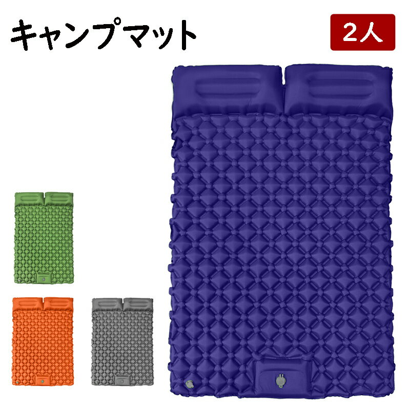 送料無料 エアーマット 2人用 エアマット キャンプマット エアマット ダブル 足踏...