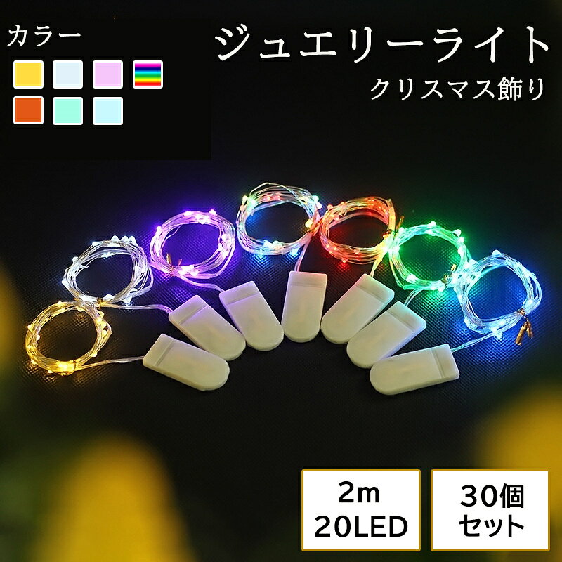 商品名 クリスマス飾り 商品番号 e222 カラー イェロー、ホワイト、ブルー、パープル、ピンク、レッド、4色 商品仕様 サイズ： 約2m 商品詳細 ・宝石のような美しいLEDジュエリーライト 美しく柔軟性のあるワイヤーであなたの想いのままにデコレーションができます。洋服や、オブジェなどの装飾に楽しむことができます。 ・手軽に楽しめるLEDインテリアライトです ライトはLEDだから発熱量が非常に少なくそれでいて、高輝度な輝きが特徴のライト。省エネ、そして安全性にも優れてます。初めてのイルミネーションを楽しむ方や、小さいお子さんがいる家庭でも安心してお使い頂けます。 関連キーワード ジュエリーライト 室内用 イルミネーション 電池式 20球 2m 全7色 LED クリスマス フェアリーライト ワイヤーライト 電飾 ライト 飾り付け 装飾 デコレーション 部屋 ツリー 玄関 エントランス キャンプ 結婚式 おしゃれ 誕生日 父の日ギフト 父の日 プレゼント 母の日ギフト 母の日 プレゼント 実用的 母の日ギフト 花以外 母の日 花以外 敬老の日 記念品 クリスマスプレゼント バレンタインギフト ホワイトデーギフト 内祝 内祝い お祝い返し ウェディングギフト ブライダルギフト 引き出物 引出物 結婚引き出物 結婚引出物 結婚内祝い 出産内祝い 命名内祝い 入園内祝い 入学内祝い 卒園内祝い 卒業内祝い 就職内祝い 新築内祝い 引越し内祝い 快気内祝い 開店内祝い 二次会 披露宴 お祝い 御祝 結婚式 結婚祝い 出産祝い 初節句 七五三 入園祝い 入学祝い 卒園祝い 卒業祝い 成人式 就職祝い 昇進祝い 新築祝い 上棟祝い 引っ越し祝い 引越し祝い 開店祝い 退職祝い 快気祝い 全快祝い 初老祝い 還暦祝い 古稀祝い 喜寿祝い 傘寿祝い 米寿祝い 卒寿祝い 白寿祝い 長寿祝い 金婚式 銀婚式 ダイヤモンド婚式 結婚記念日 ギフト ギフトセット セット 詰め合わせ 贈答品 お返し お礼 御礼 ごあいさつ ご挨拶 御挨拶 プレゼント お見舞い お見舞御礼 お餞別 引越し 引越しご挨拶 記念日 卒業記念品 定年退職記念品 ゴルフコンペ コンペ景品 景品 賞品 粗品 お中元 御中元 お歳暮 御歳暮 お年賀 御年賀 残暑見舞い 年始挨拶 注意点 ◎出品する商品は全て新品未使用です。 ◎モニターにより実際の色と異なる場合がございます ◎デザインや仕様は予告なく変更する場合がございます ◎初期不良の場合は到着後1週間以内にご連絡ください。 【※【下記の場合も返品・交換をお受けできません】 ・ ご使用済・洗濯済場合 ・ お客様の元できずまたは破損・汚損が生じている場合 ・ 過度な返品・交換を繰り返している場合 ◎写真やビデオをご提供出来ない場合は技術者と確認できません、返品返金対応出来ない可能性が御座います、予めご了承ください。 ◎商品ページの納期で発送予定です、お急ぎの方はご了承ください。(天候や交通事情等の都合により配送期間は前後いたします。予めご承知下さいませ) ◎お荷物の到着が遅延する場合は、メールにてご連絡いたします。予めご了承ください。