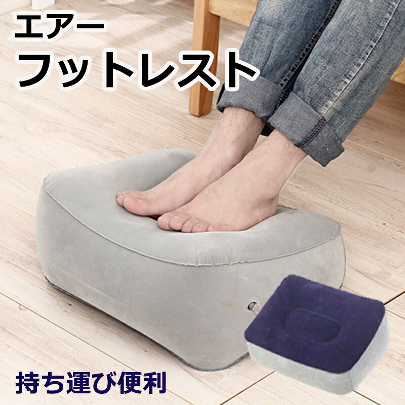 商品名 フットレスト 商品番号 e261 カラー ブルー、グレー 商品仕様 サイズ： (W)約37cm×(H)約20cm×(D)約30cm 商品詳細 必要な時に空気を入れて膨らませ使用することができるエアーフットレストです。 座ったときの足の位置を固定することで、安定した座位姿勢をキープすることができます。 長時間座る機会の多いオフィスでのデスクワークをはじめ、バスや新幹線、飛行機での旅行や出張時の長距離移動などあらゆるシーンで役立ちます。 また学習机やダイニングでのお子さまの足置き、仮眠枕としてなど、アイディア次第で幅広い用途で活躍します。 ◯心地よい肌触り 生地表面はなめらかで肌触りの良いフロック加工 ○丈夫で高耐久 丈夫なポリ塩化ビニルを使用し接合部は溶着加工仕上げ ○持ち運びや収納に便利 空気を抜いて小さくできるのでかさばらない 関連キーワード 送料無料 フットレスト 足置き 足枕 エアークッション 空気式 足乗せ オットマン 持ち運び ポータブル 旅行 出張 トラベル お泊り 飛行機 新幹線 夜行バス リラックス デスクワーク リモートワーク オフィス 誕生日 父の日ギフト 父の日 プレゼント 母の日ギフト 母の日 プレゼント 実用的 母の日ギフト 花以外 母の日 花以外 敬老の日 記念品 クリスマスプレゼント バレンタインギフト ホワイトデーギフト 内祝 内祝い お祝い返し ウェディングギフト ブライダルギフト 引き出物 引出物 結婚引き出物 結婚引出物 結婚内祝い 出産内祝い 命名内祝い 入園内祝い 入学内祝い 卒園内祝い 卒業内祝い 就職内祝い 新築内祝い 引越し内祝い 快気内祝い 開店内祝い 二次会 披露宴 お祝い 御祝 結婚式 結婚祝い 出産祝い 初節句 七五三 入園祝い 入学祝い 卒園祝い 卒業祝い 成人式 就職祝い 昇進祝い 新築祝い 上棟祝い 引っ越し祝い 引越し祝い 開店祝い 退職祝い 快気祝い 全快祝い 初老祝い 還暦祝い 古稀祝い 喜寿祝い 傘寿祝い 米寿祝い 卒寿祝い 白寿祝い 長寿祝い 金婚式 銀婚式 ダイヤモンド婚式 結婚記念日 ギフト ギフトセット セット 詰め合わせ 贈答品 お返し お礼 御礼 ごあいさつ ご挨拶 御挨拶 プレゼント お見舞い お見舞御礼 お餞別 引越し 引越しご挨拶 記念日 卒業記念品 定年退職記念品 ゴルフコンペ コンペ景品 景品 賞品 粗品 お中元 御中元 お歳暮 御歳暮 お年賀 御年賀 残暑見舞い 年始挨拶 注意点 ◎出品する商品は全て新品未使用です。 ◎モニターにより実際の色と異なる場合がございます ◎デザインや仕様は予告なく変更する場合がございます ◎初期不良の場合は到着後1週間以内にご連絡ください。 【※【下記の場合も返品・交換をお受けできません】 ・ ご使用済・洗濯済場合 ・ お客様の元できずまたは破損・汚損が生じている場合 ・ 過度な返品・交換を繰り返している場合 ◎写真やビデオをご提供出来ない場合は技術者と確認できません、返品返金対応出来ない可能性が御座います、予めご了承ください。 ◎商品ページの納期で発送予定です、お急ぎの方はご了承ください。(天候や交通事情等の都合により配送期間は前後いたします。予めご承知下さいませ) ◎お荷物の到着が遅延する場合は、メールにてご連絡いたします。予めご了承ください。
