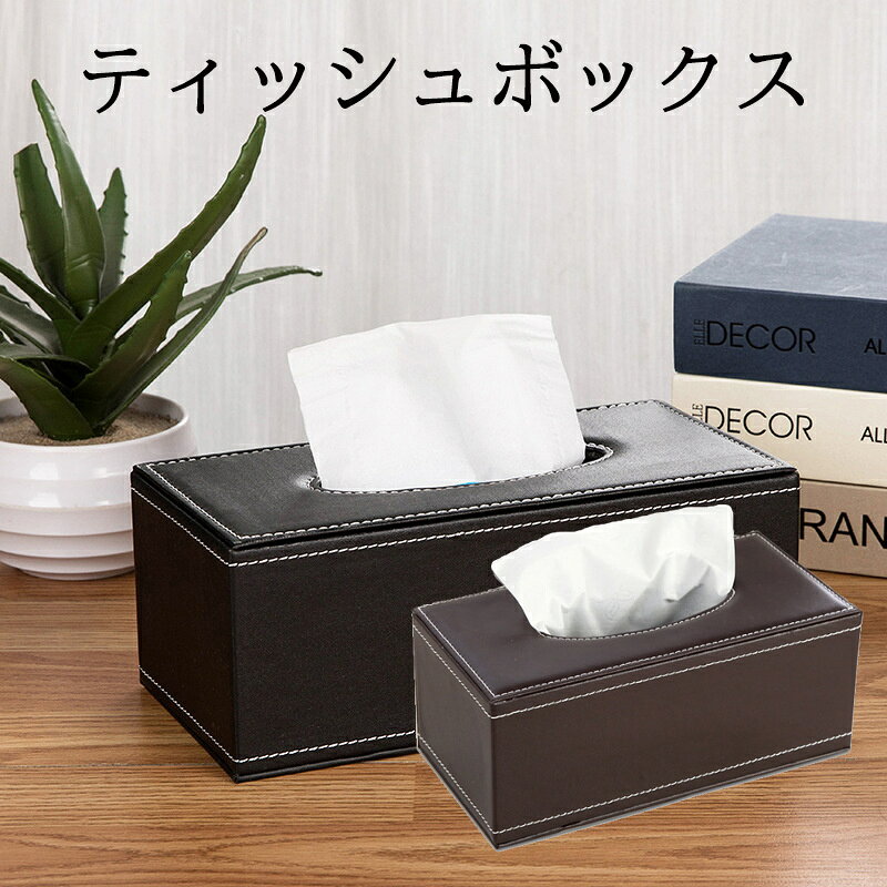ティッシュケース 車 防水 PUレザーボックス 卓上 収納ケース ラック 収納ボックス ティッシュボックス シンプル インテリア ブラック