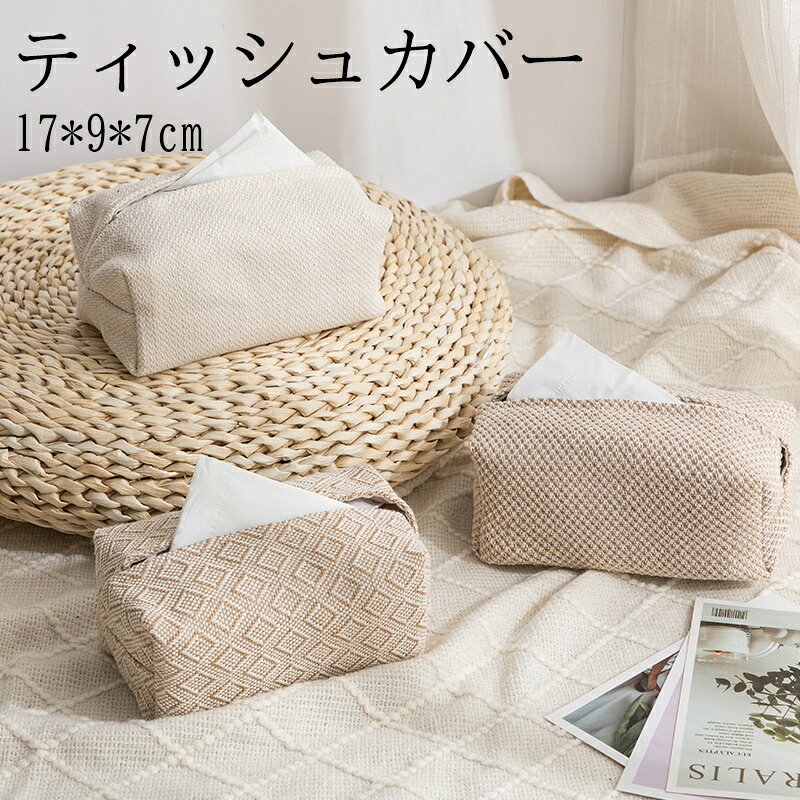 ティッシュケース ティッシュカバー おしゃれ かわいい 可愛い 北欧 綿麻 コットンリネン コンパクト ソフトパック 袋ティッシュ