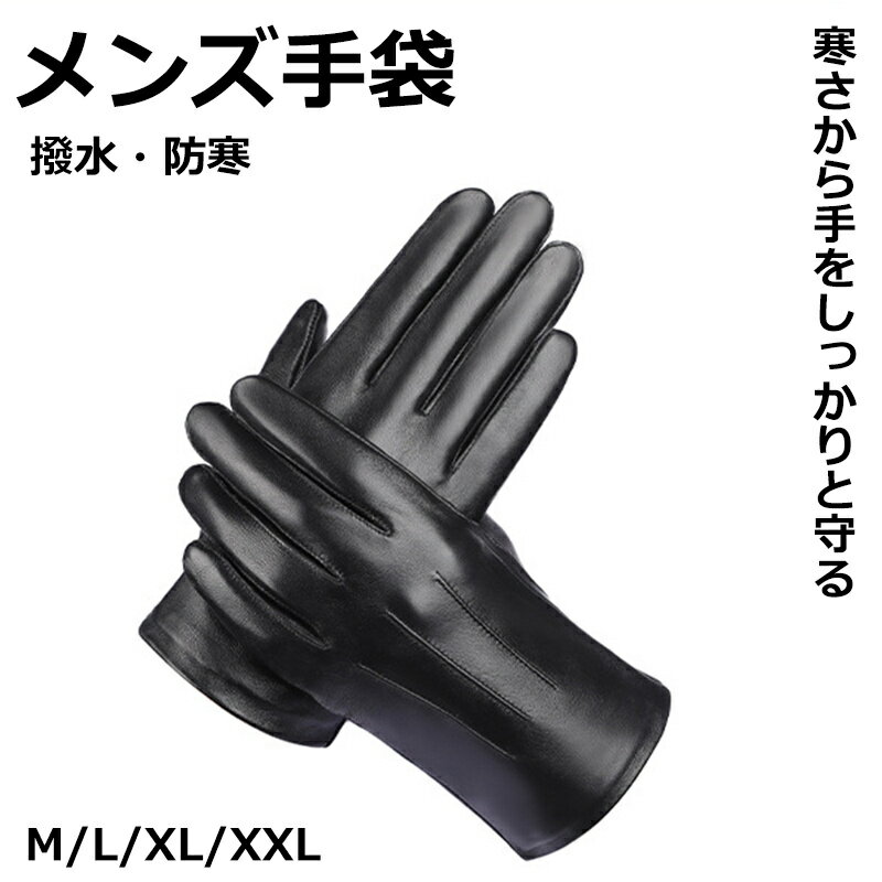 メンズ 革手袋 シープスキン 男性用 レザーグローブ 手袋 メンズ スマホ レザー メンズ手袋 ブランド スマホ手袋 グローブ 羊皮 本革 ラム革 暖かい 秋冬 防寒 ギフト お祝い 誕生日 父の日