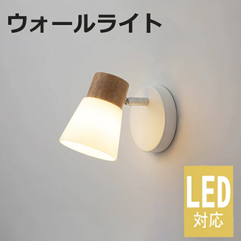 ウォールライト 木 ガラス ブラケットライト 1灯 北欧 ナチュラル led LED シンプ...