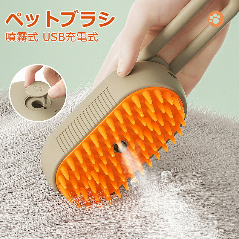 商品情報 【商品名】ペットブラシ 【商品番号】e715 【商品仕様】 サイズ：写真をご参考ください カラー：ホワイト、カーキグリーン 原産国：中国 【商品詳細】 最新版＆ミスト機能搭載ブラシ 従来品と異なり、ミスト機能が搭載されている ペットブラシです！ミスト機能で静電気を防ぎ、 抜け毛も散らばらなくなり、毛の汚れや絡まりを 取り除き、美しい毛並みに仕上げることができます。 最新のミスト機能水タンクに水、消臭剤など を入れて、噴霧スイッチを押す だけで、噴霧機能を起動でき 、繊細なミストを吹き出します。 しっかり抜け毛取り 柔らかい素材でしっかり抜け毛取りながら、 肌に優しく、ペットの皮膚を傷つける 心配はありません。 初心者の飼い主に も軽楽にお使い頂けます。 ミスト機能で静電気を防ぐ効果が優れています。 犬猫通用 猫やうさぎ、小型犬、中型犬、大型犬の 様々な犬種まで幅広い対応可能です！ バッテリー内蔵/USB充電式 繰り返し使用できるUSB充電式猫ブラシです USBポートを搭載するパソコン、 モバイルバッテリー、ACコンセントに 差し込むだけで充電できます。 【注意事項】 ●使用するパソコンのモニター設定や部屋の照明により多少、色の変化が感じられる場合がございます。 ●手動測定とは異なるため、わずかな寸法の違いを許容してください。 ●初期不良の場合は到着後3営業日以内にご連絡ください。 【※【下記の場合も返品・交換をお受けできません】 ・ ご使用済・洗濯済場合 ・ お客様の元できずまたは破損・汚損が生じている場合 ・ 過度な返品・交換を繰り返している場合 ※取り扱い上のご注意をよくお読みの上ご使用下さい。
